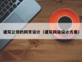 安徽建筑公司的网页设计（建筑网站设计方案）